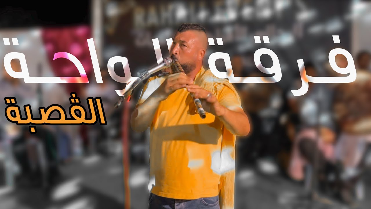 الڤصبة  في أعراس الحامة 🔥🔥 فرقة الواحة ✋ اغرب قصاب تشوفو في تونس 🇹🇳