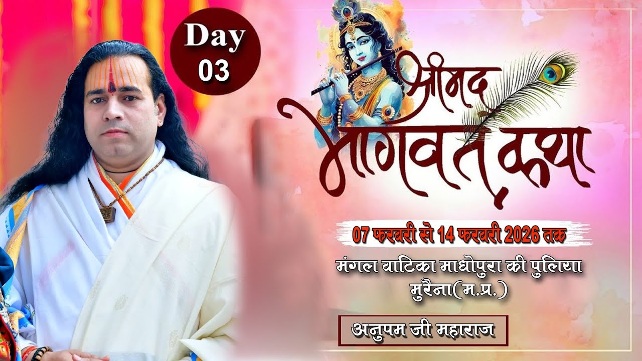 🟡LIVE:-DAY-3 ll श्रीमदभागवत कथा ll मुरैना (म.प्र)