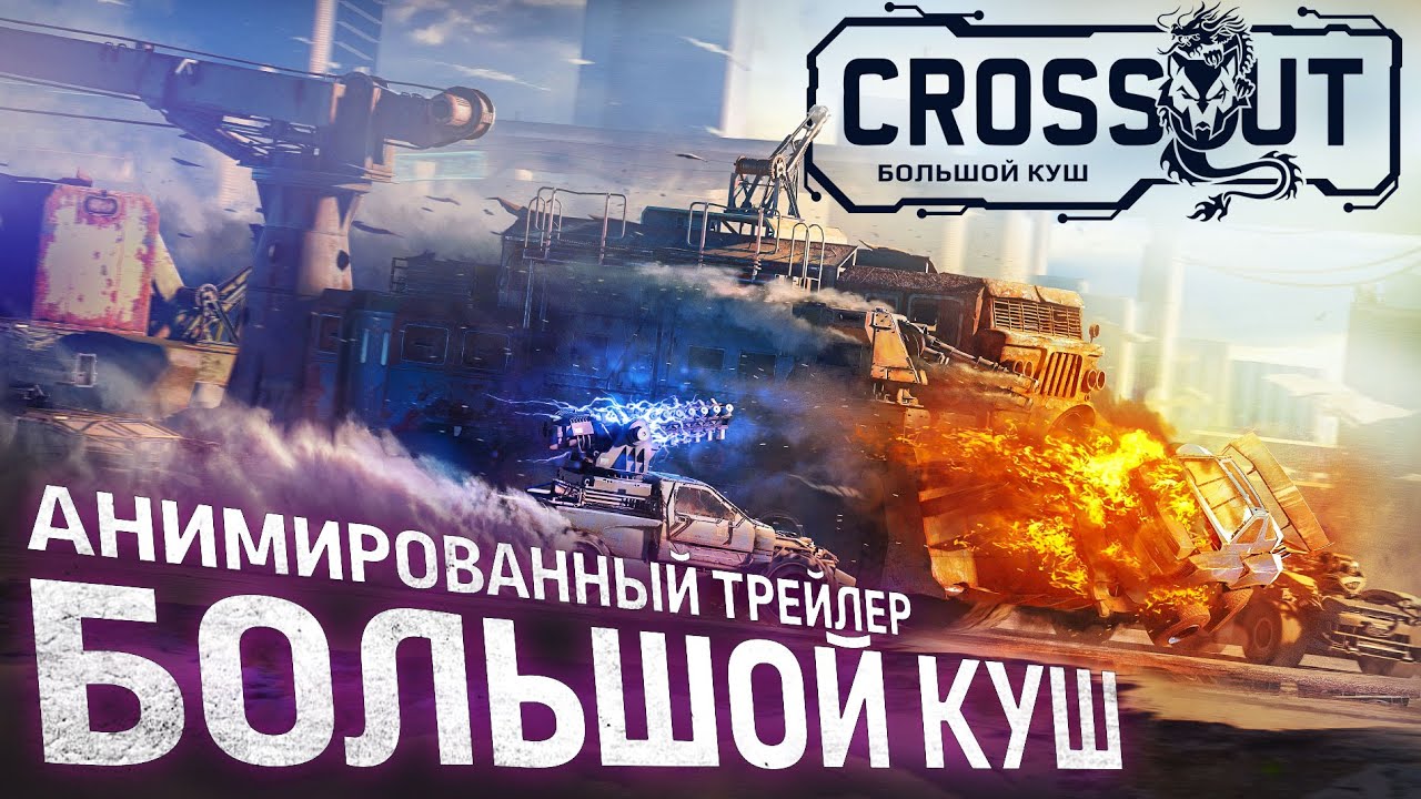 Crossout: «Большой куш» / анимированный трейлер