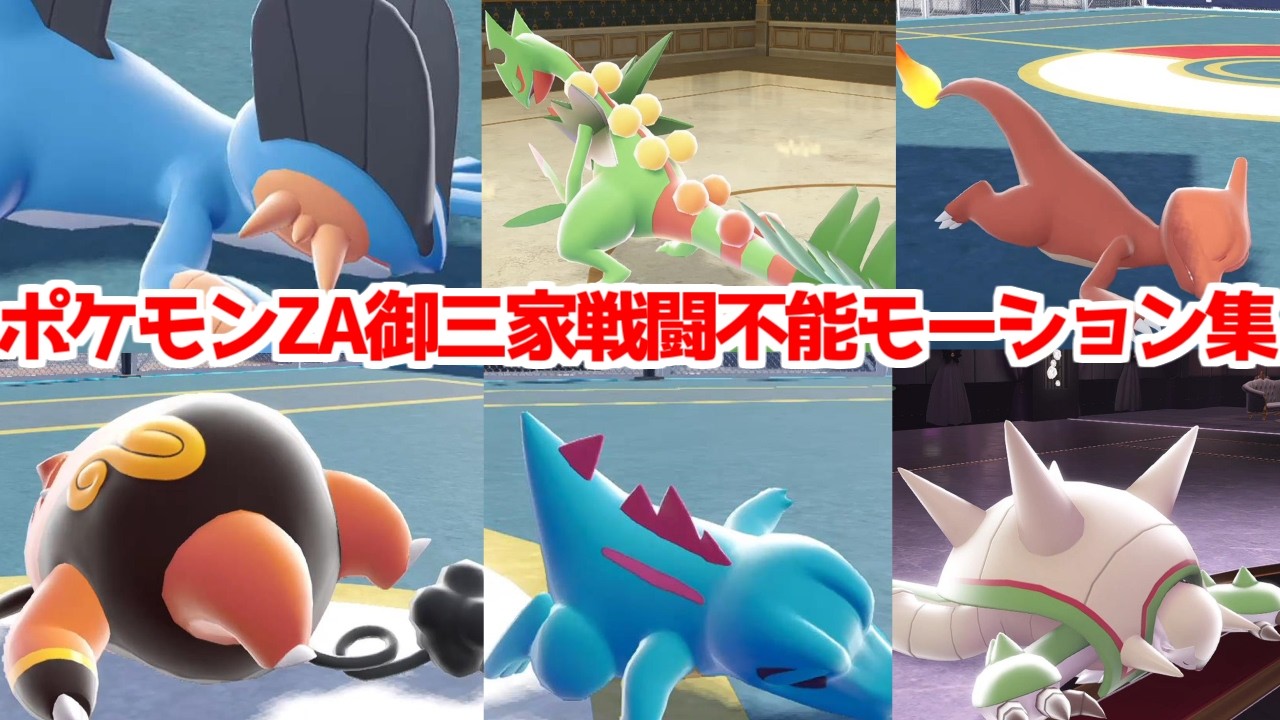 【ポケモンZA】全御三家登場・戦闘不能モーション集【M次元ラッシュ】【Pokémon LEGENDS ジガルデ 】