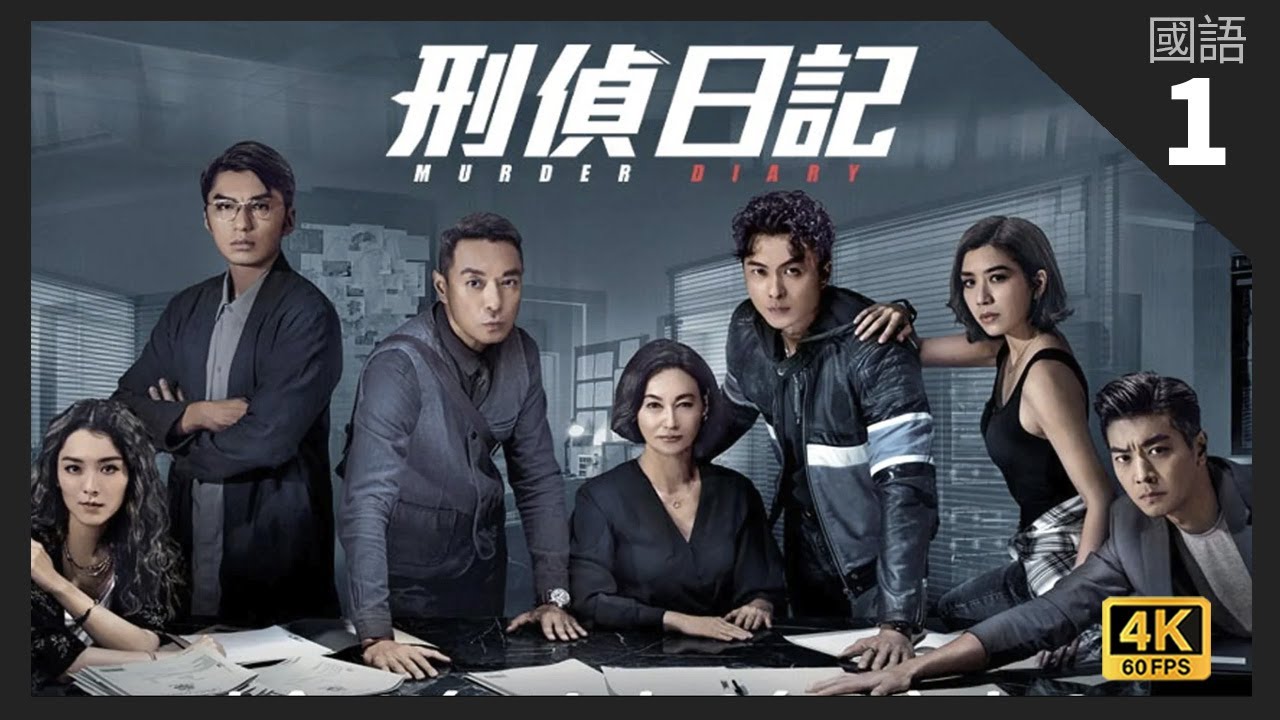 TVB Drama 刑偵日記 4K 60fps 1/25 | 王浩信(勁峯)、黃智雯(雁星)因炸彈案相遇 |  惠英紅 王浩信 姜皓文 袁偉豪 黃智雯