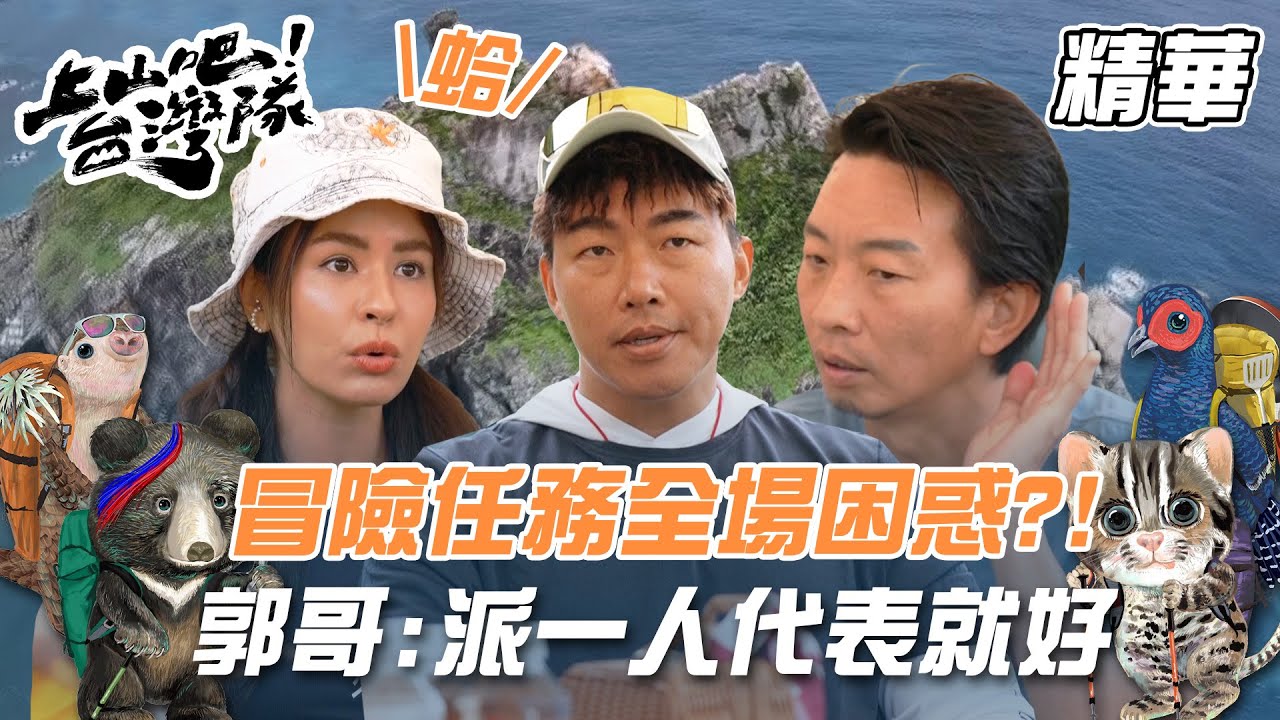 《上山吧！台灣隊》集結完畢！冒險任務讓全場超困惑？！郭哥：只派一個代表去就好｜上山吧！台灣隊 精華