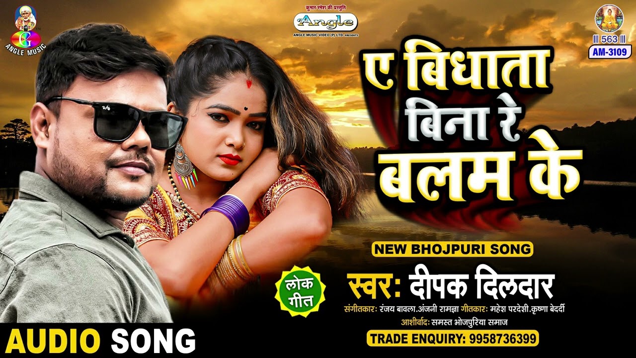 A Bidhata Bina Re Balam Ke | Deepak Dildar | A Mehraru Chhodab Na Daru | Chaita Song