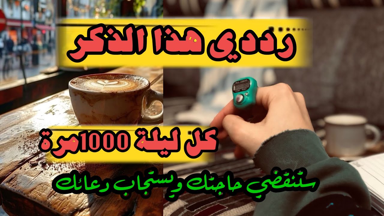 رددي هذا الذكر كل ليلة 1000مرة ستنقضي حاجتك و يستجاب دعائك 🤲🌱
