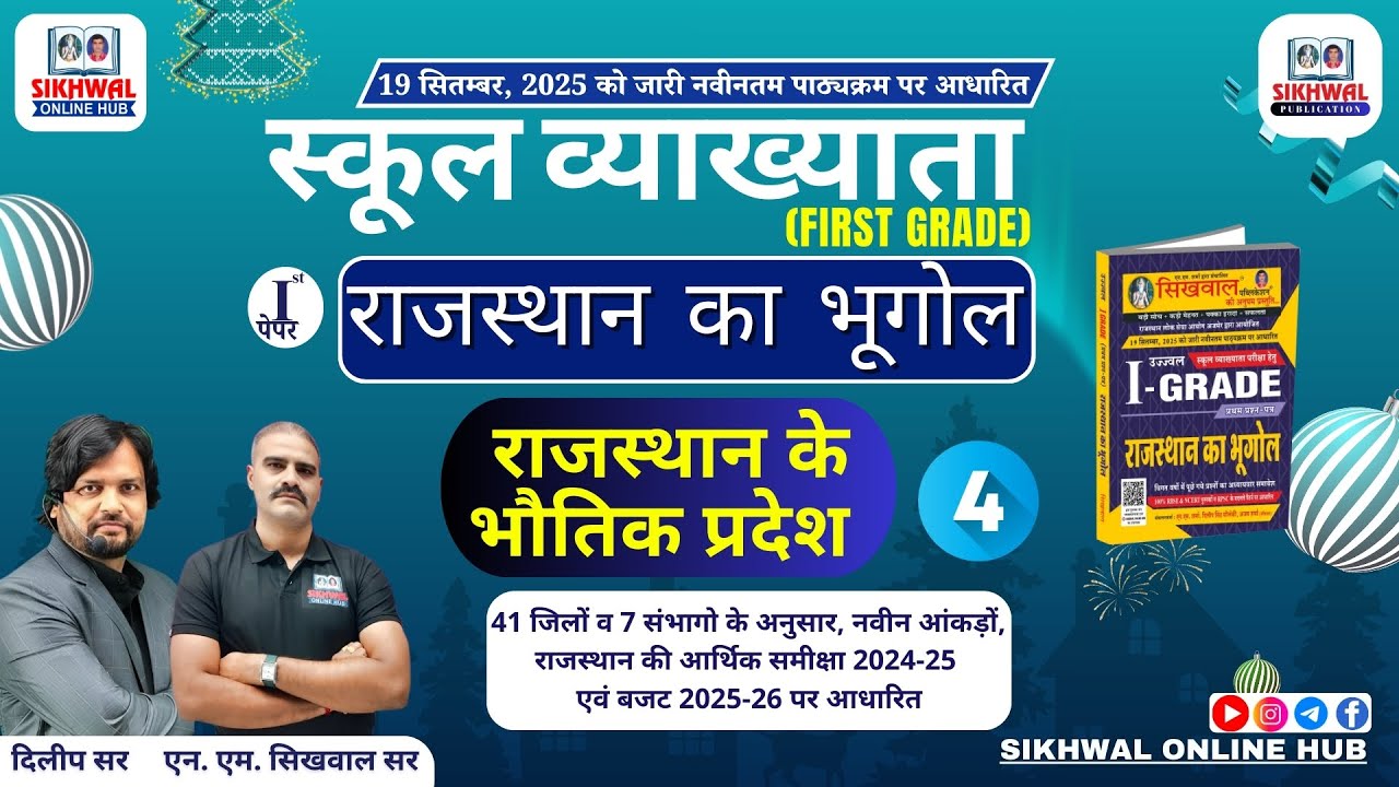 RPSC 1st Grade Geography | राजस्थान के भौतिक प्रदेश 04 | First Grade Paper -1 Exam Special
