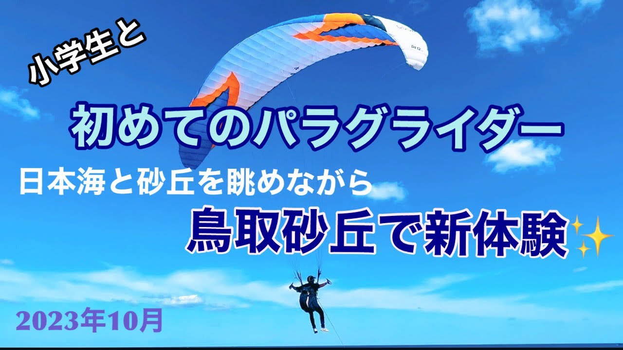 小学生と一緒に初めてのパラグライダー！✨鳥取砂丘で海と砂丘を眺める飛行体験✨