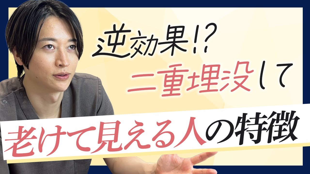 あなたはどれに当てはまる？二重埋没で老けて見える3つのパターン