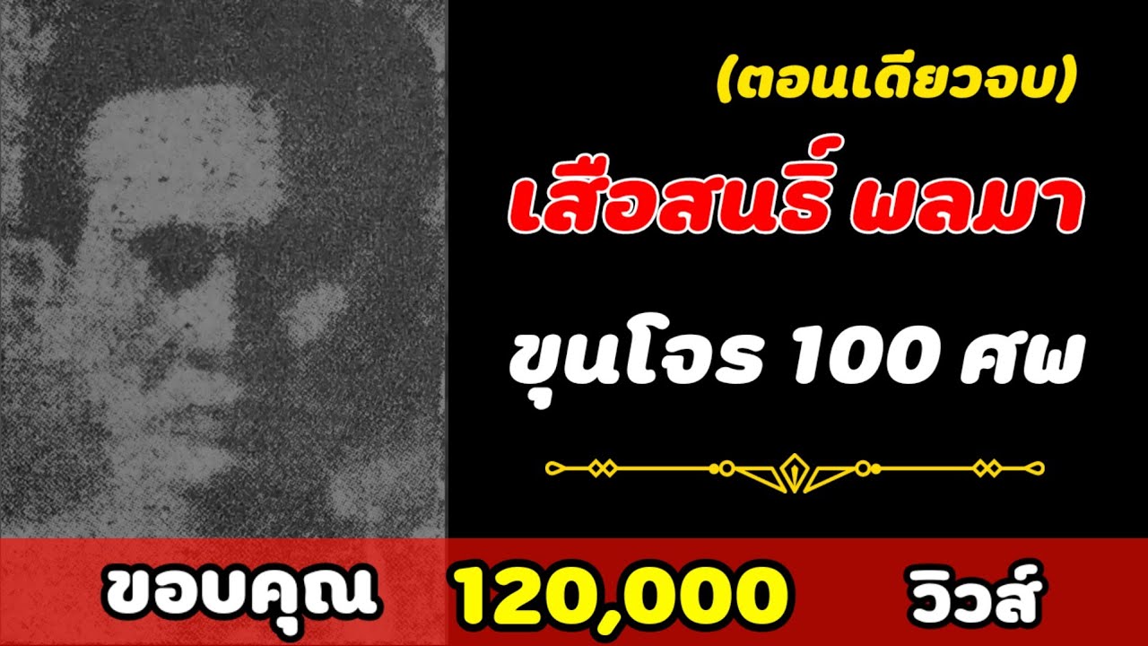 เสือสนธิ์ พลมา 