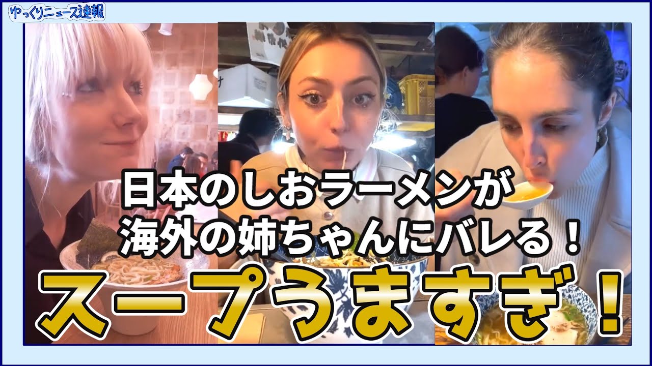 【海外の反応】日本のしおラーメンが海外の姉ちゃんにバレる！【日本食】