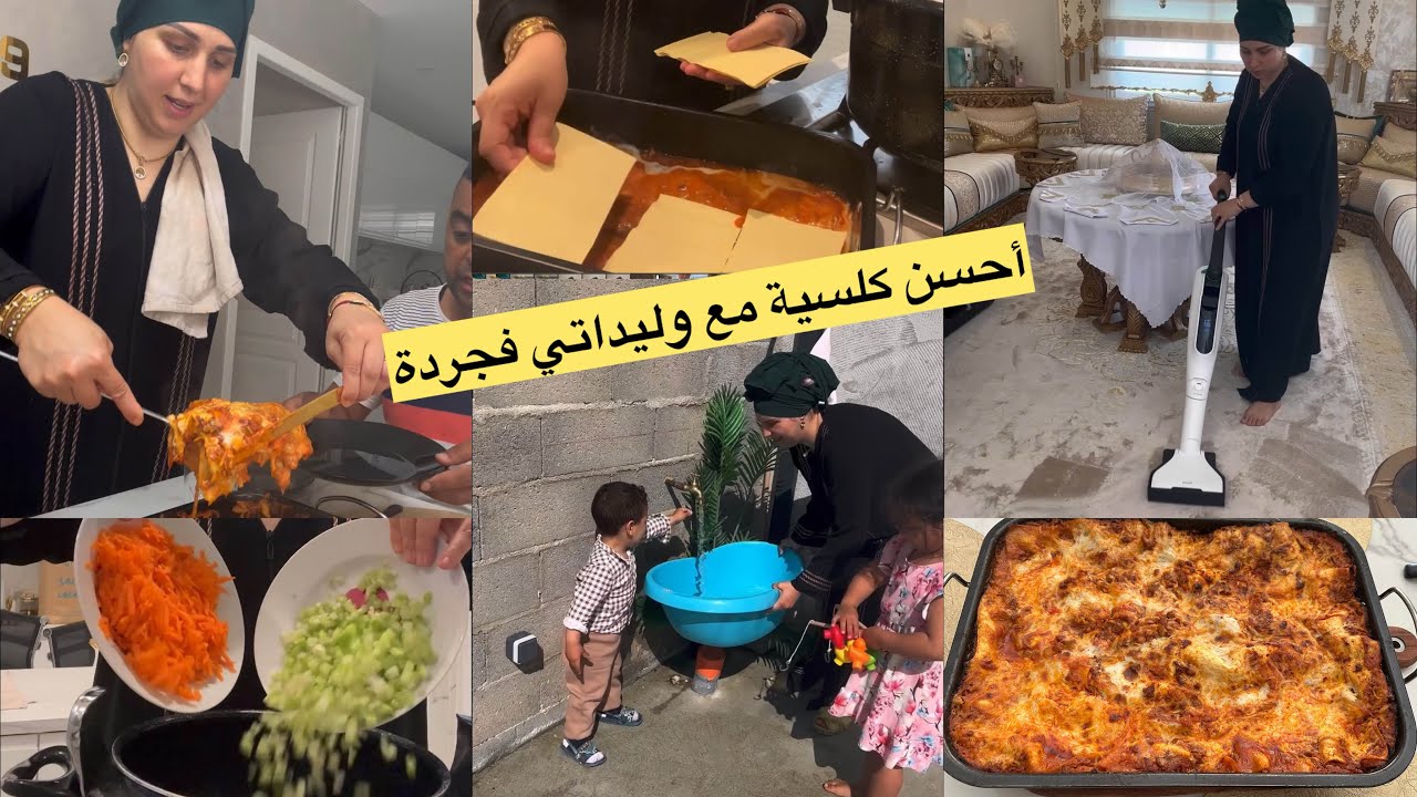أحسن كلسية مع وليداتي فجردة ديال داري شحال فرحنا بهد شميشة💃لازانيا براكو 😋