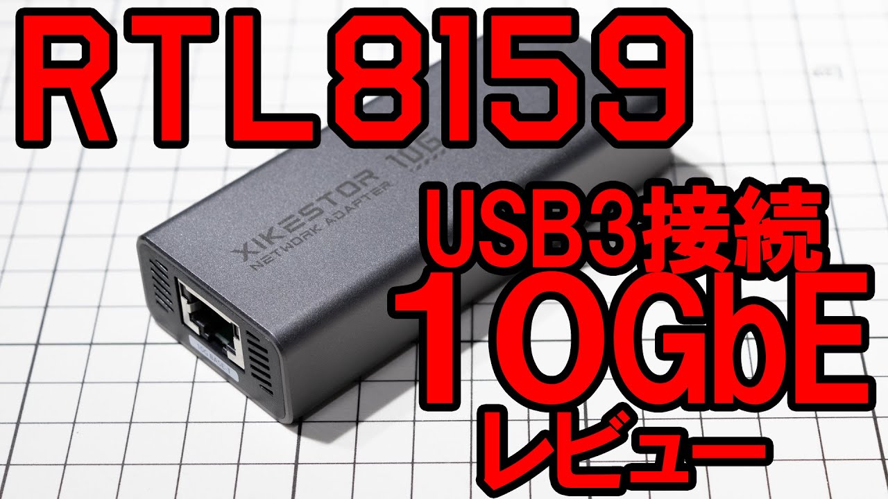USB3.2接続で低発熱！RTL8159搭載10GbEアダプタをレビュー