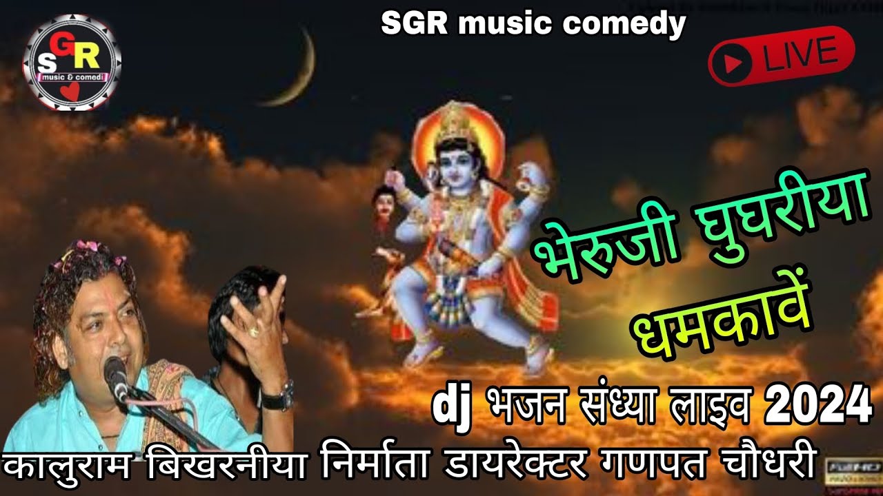 कालुराम बिखरनीया भेरुजी घुघरीया धमकावें लाइव प्रोग्राम 2024 बहुत शानदार Dj HD