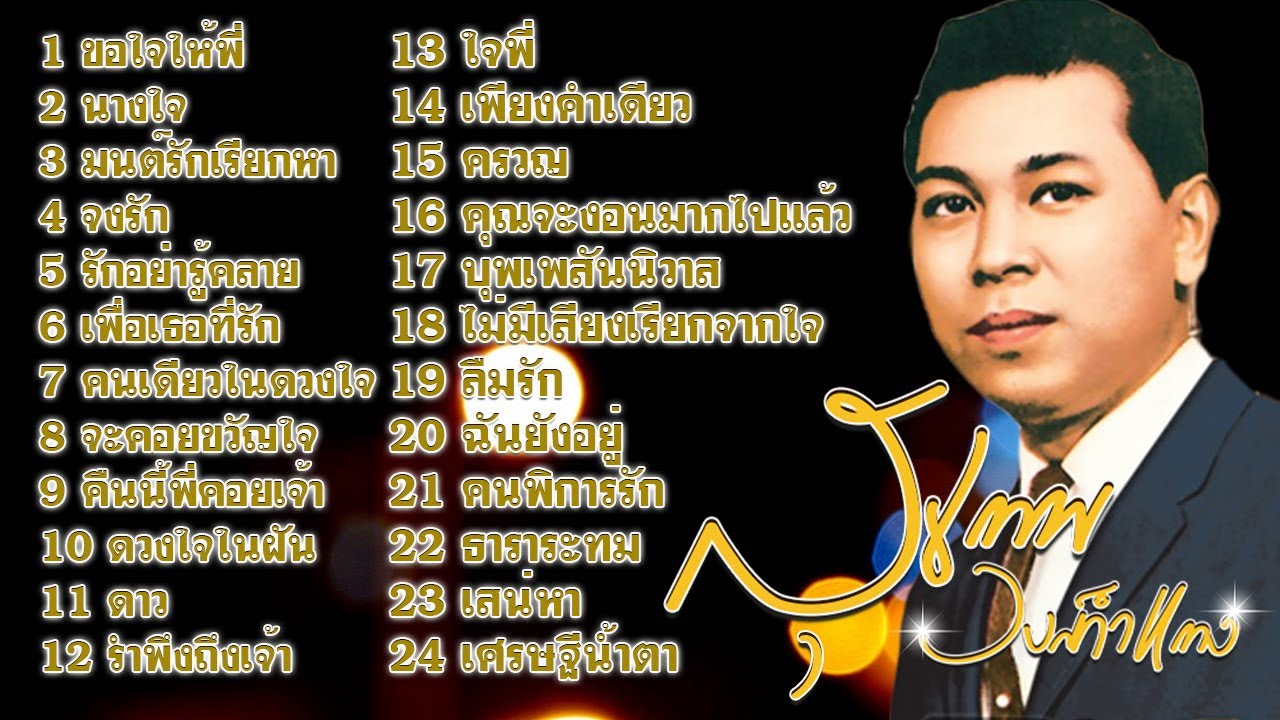 รวมเพลงลูกกรุงเพราะตลอดกาล สุเทพ วงศ์กำแหง