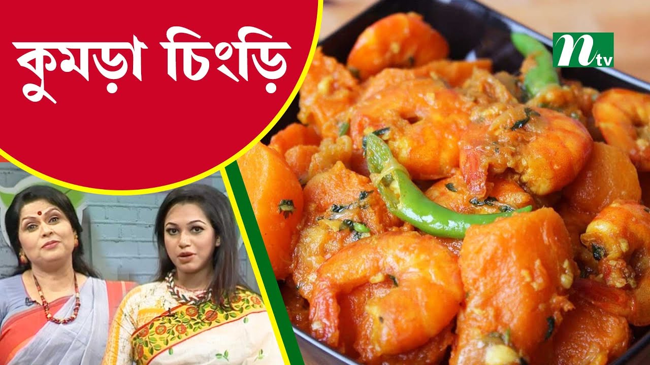 মিষ্টি কুমড়া দিয়ে চিংড়ি মাছের ভুনা তৈরির রেসিপি। Tel Plastics রান্না ঘর |