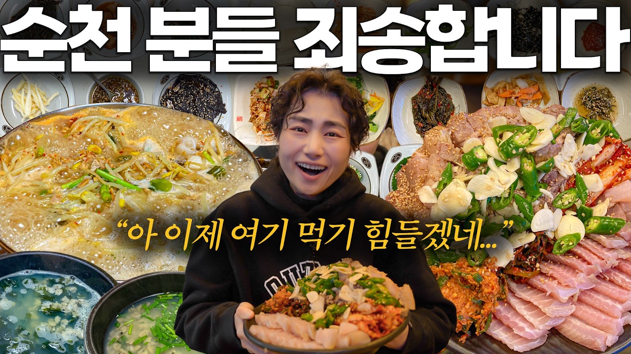 광주, 목포엔 없습니다. 오직 순천에만 있는 남도의 맛