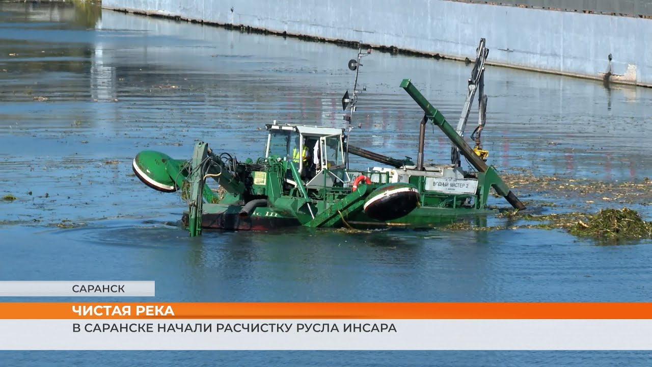 Земснаряд очищает Инсар возле стадиона