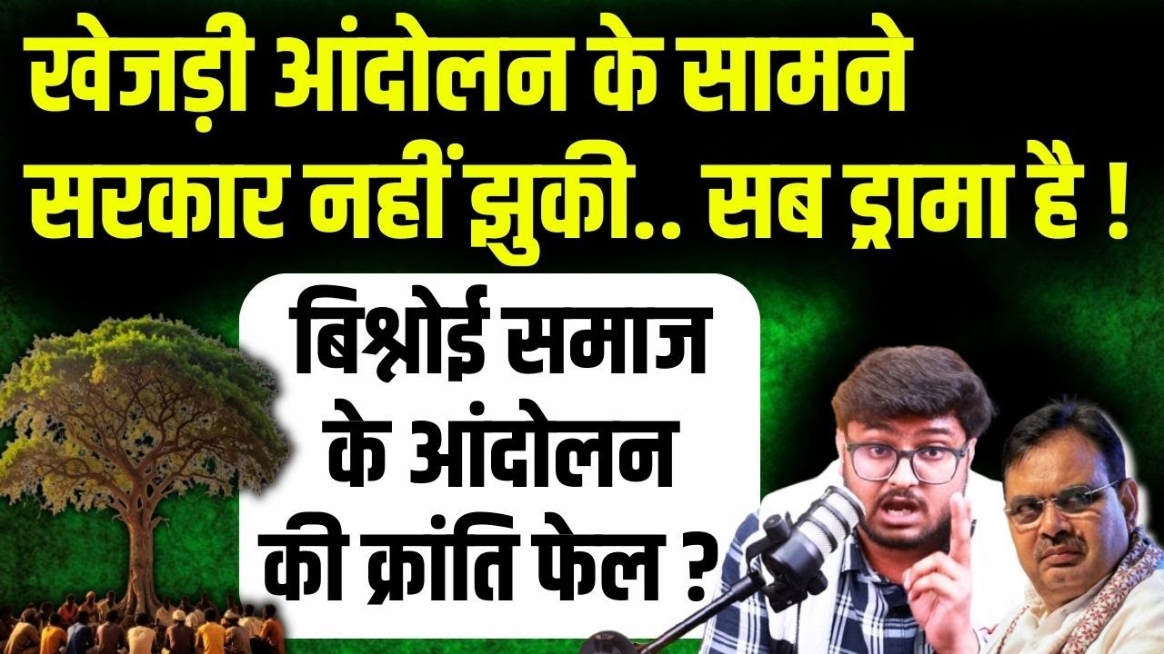 Bikaner खेजड़ी आंदोलन को Drama बना रखा, Ravindra Bhati और Bishnoi समाज Bhajanlal पर बुरा भड़का