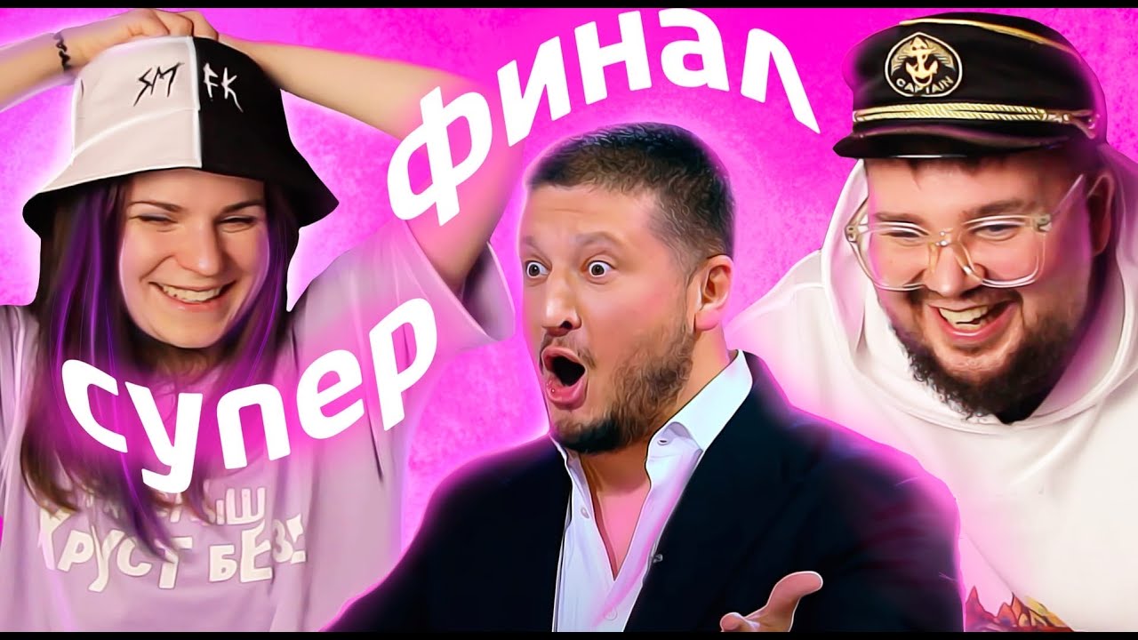 КОНДИТЕР 5 // СУПЕРФИНАЛ
