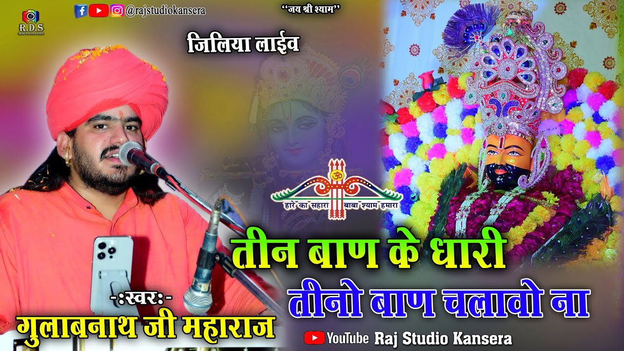 तीन बाण के धारी तीनो बाण चलावो ना || संत श्री गुलाबनाथ जी महाराज || Teen ban ke dhari #shyam #2026 