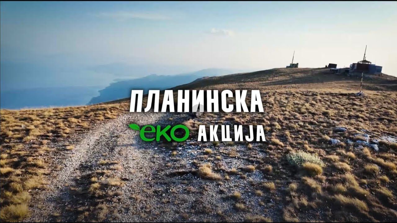 Планинска еко акција &ndash; Национален парк Галичица / Mountain Eco Action&ndash;Galichica National Park