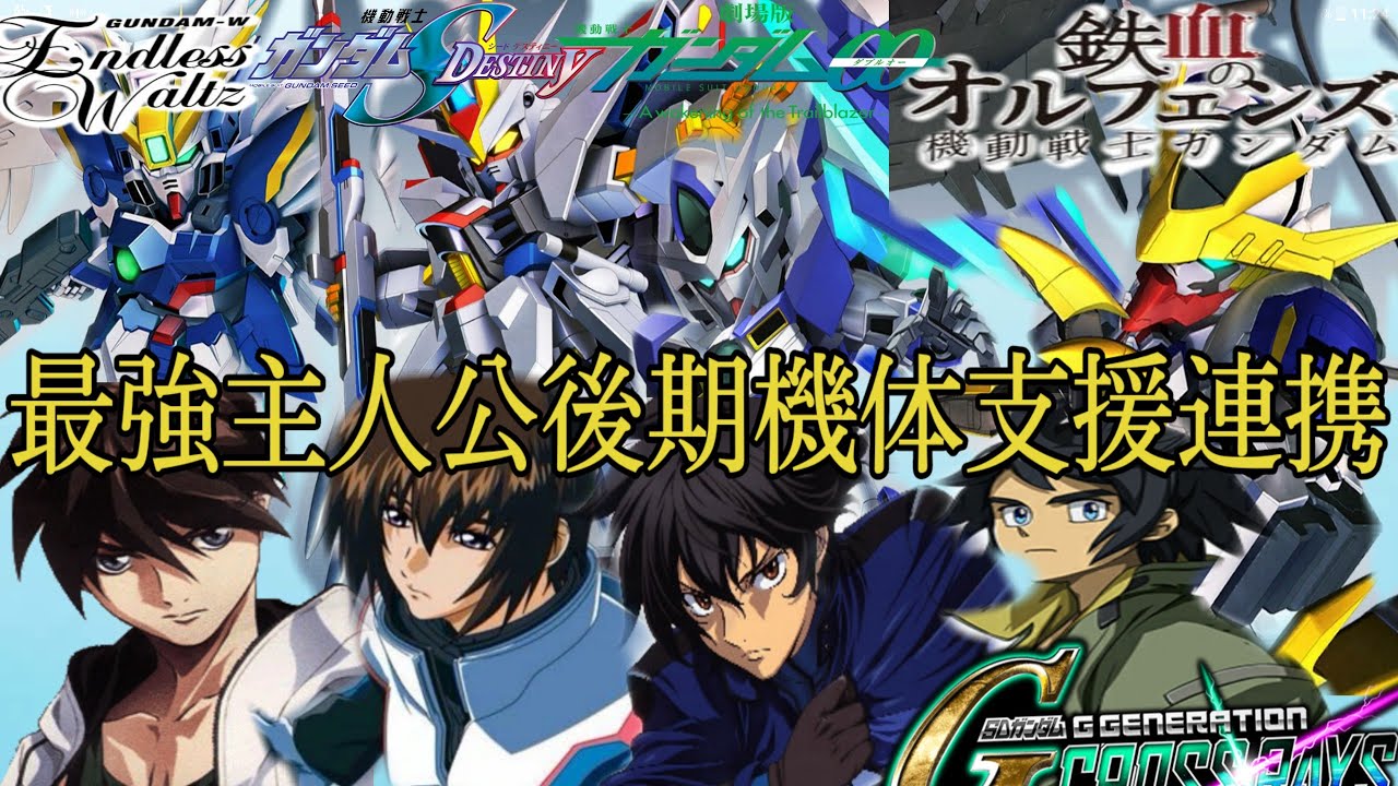最強主人公後期機体 キラヤマト ヒイロ 刹那 三日月オーガス　SDガンダム ジージェネレーション クロスレイズ 鉄血のオルフェンズ SEEDDestiny W ガンダム00   Gジェネ