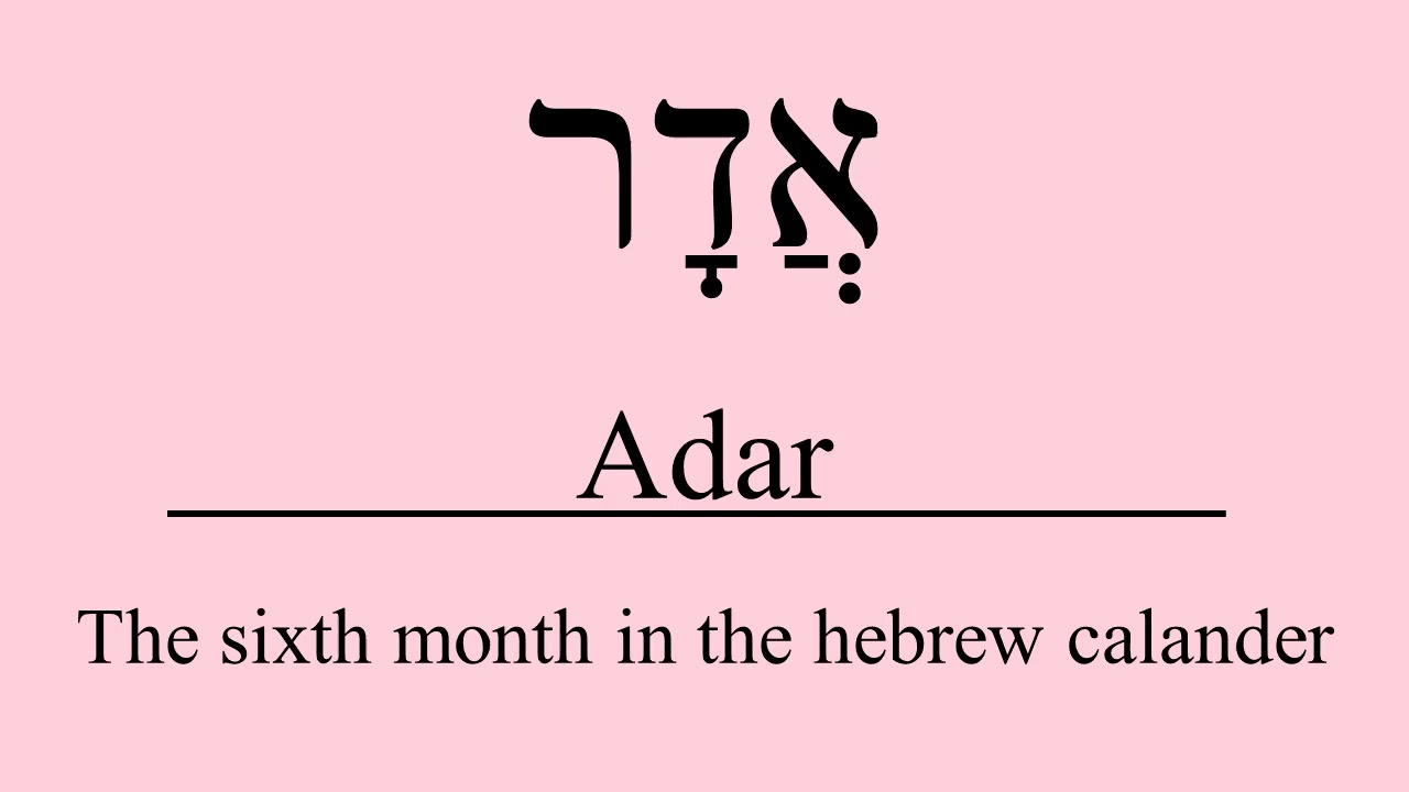 Adar - אדר - The sixth month in the hebrew calander