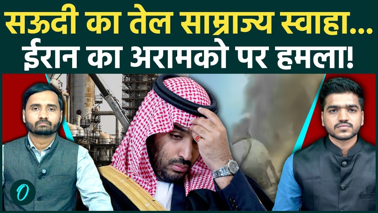 ईरान का Saudi Aramco पर सीधा हमला! MBS का तेल साम्राज्य होगा बर्बाद? | Iran Israel War Big Breaking
