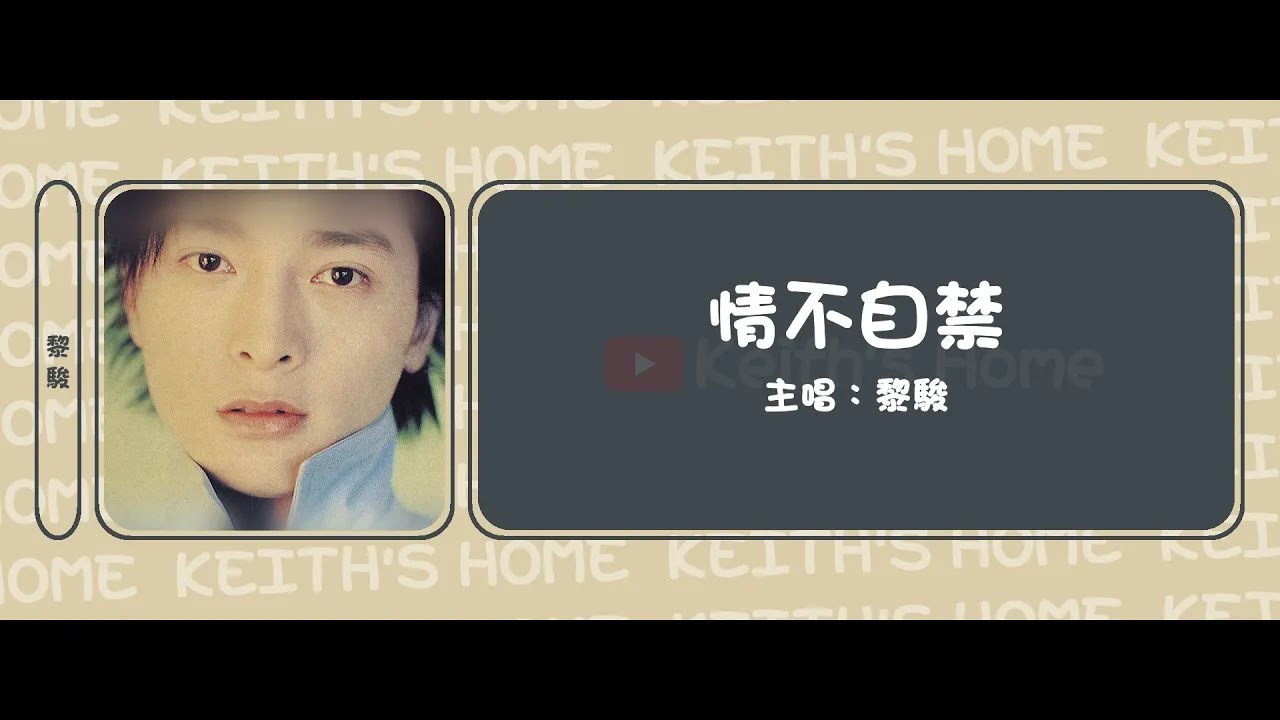 黎駿 Benny Lai | 情不自禁 Can't Control Oneself【動態歌詞】