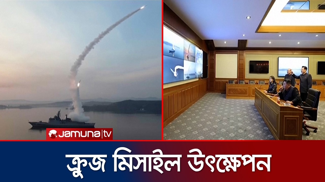 মধ্যপ্রাচ্যের যুদ্ধের মধ্যেই ক্রুজ মিসাইল উৎক্ষেপন উ কোরিয়ার | North Korea Missile | Jamuna TV
