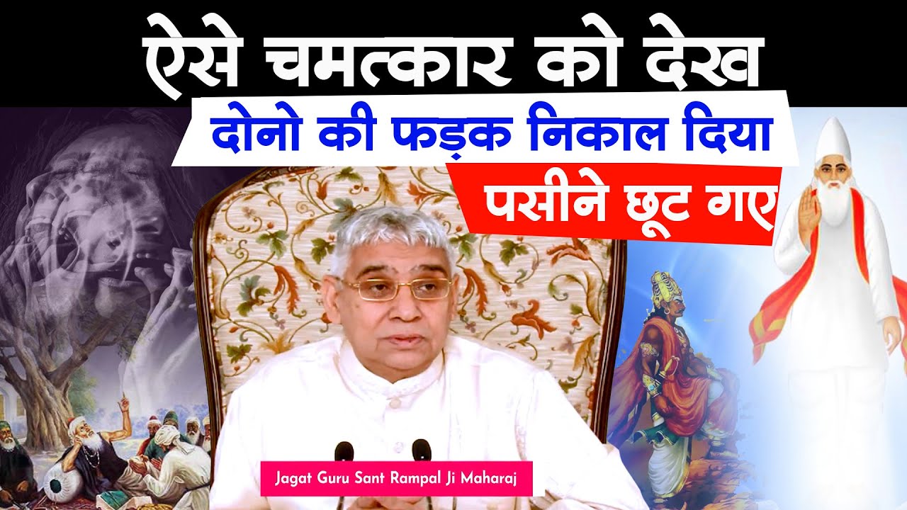 ऐसे चमत्कार⚡️ को देख- पसीने छूट गए भगवान की लीलाएँ) Sant Rampal Ji Maharaj