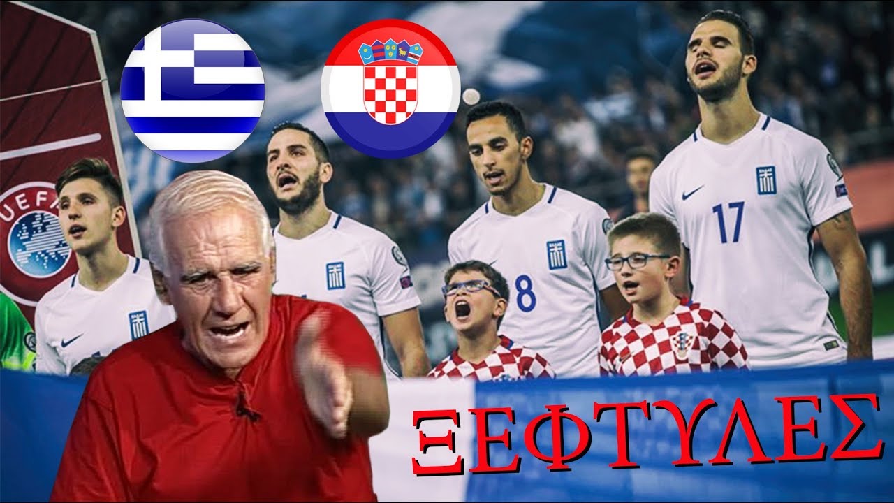 Αλέφαντος για Ελλάδα-Κροατία 