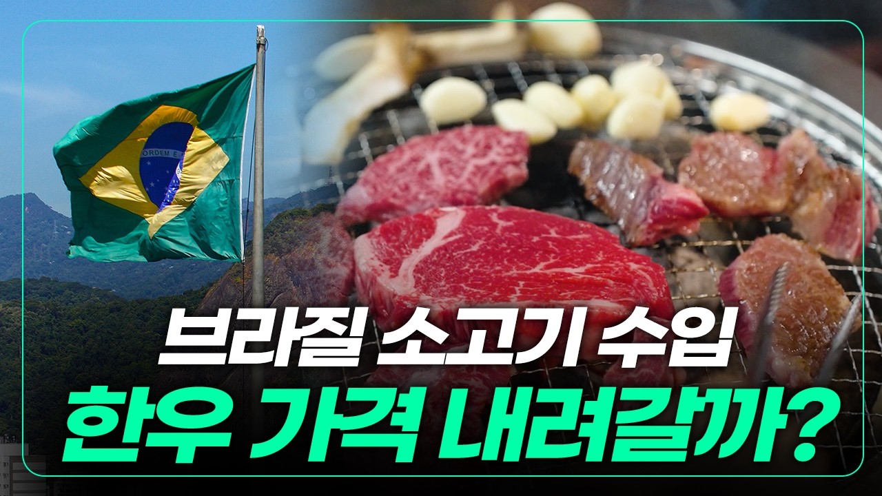 브라질 소고기 수입! 한우 농가는 대책이 필요하다