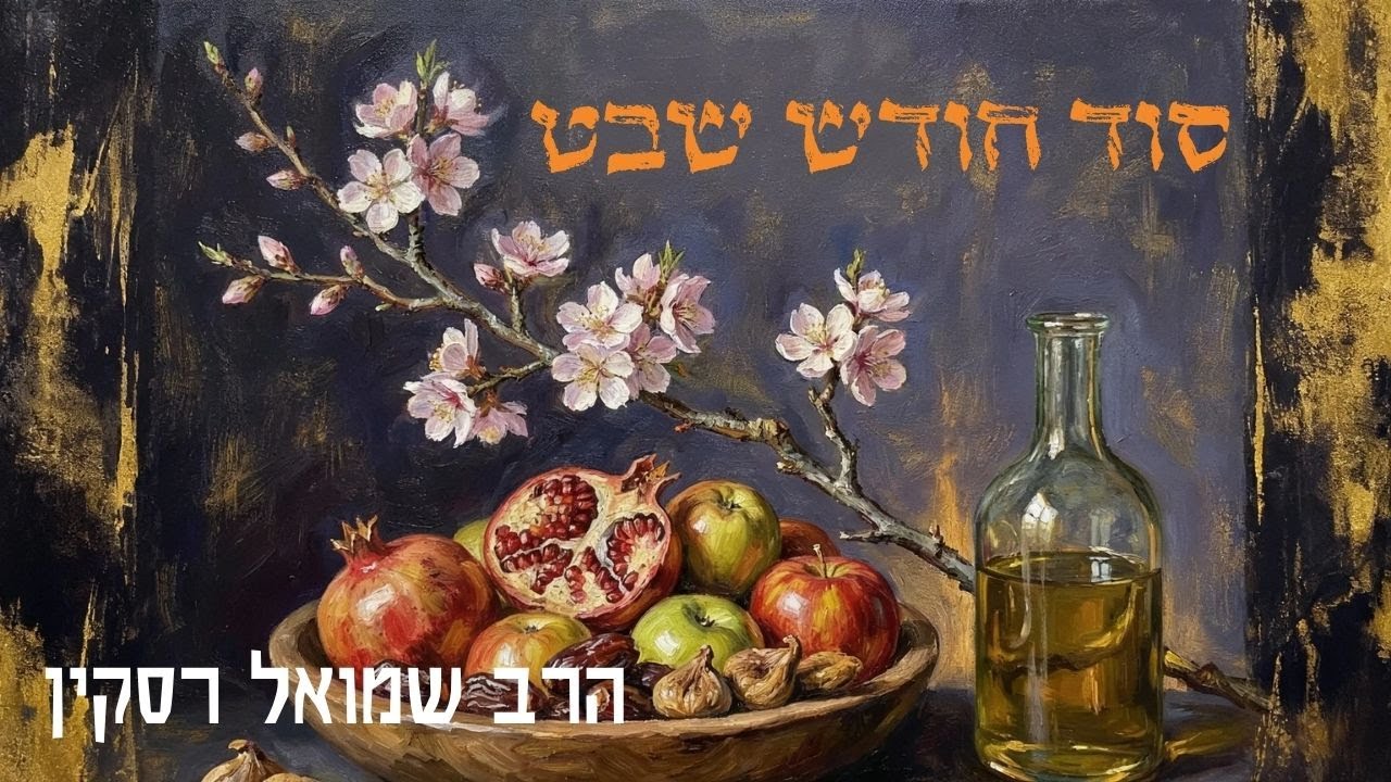 מה הקשר בין: שבט אשר, ספר דברים, המספר 11, וחודש שבט? | מאחורי הקלעים של חודש שבט