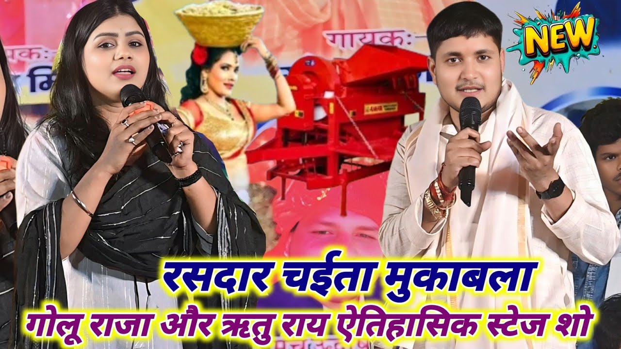 चइता स्पेशल गोलू राजा ऋतु राय। पिया चइते में अईते। Golu Raja Ritu Rai chait special geet stage show 