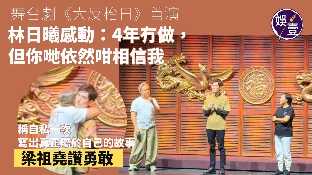 林日曦舞台劇《大反枱日》首演 腦細感動：4年冇做，但你哋依然咁相信我︱稱自私一次 寫出真正屬於自己的故事 梁祖堯讚勇敢（ #林日曦 #大反枱日 #娛壹 ）