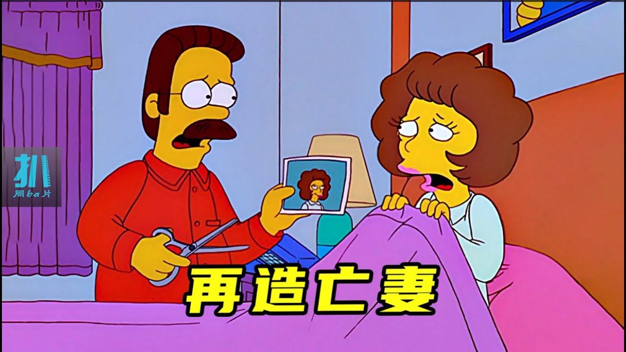 【扒】弗兰德再造亡妻，一段不舍的关系，何时放下？《辛普森一家》之走出悲伤
