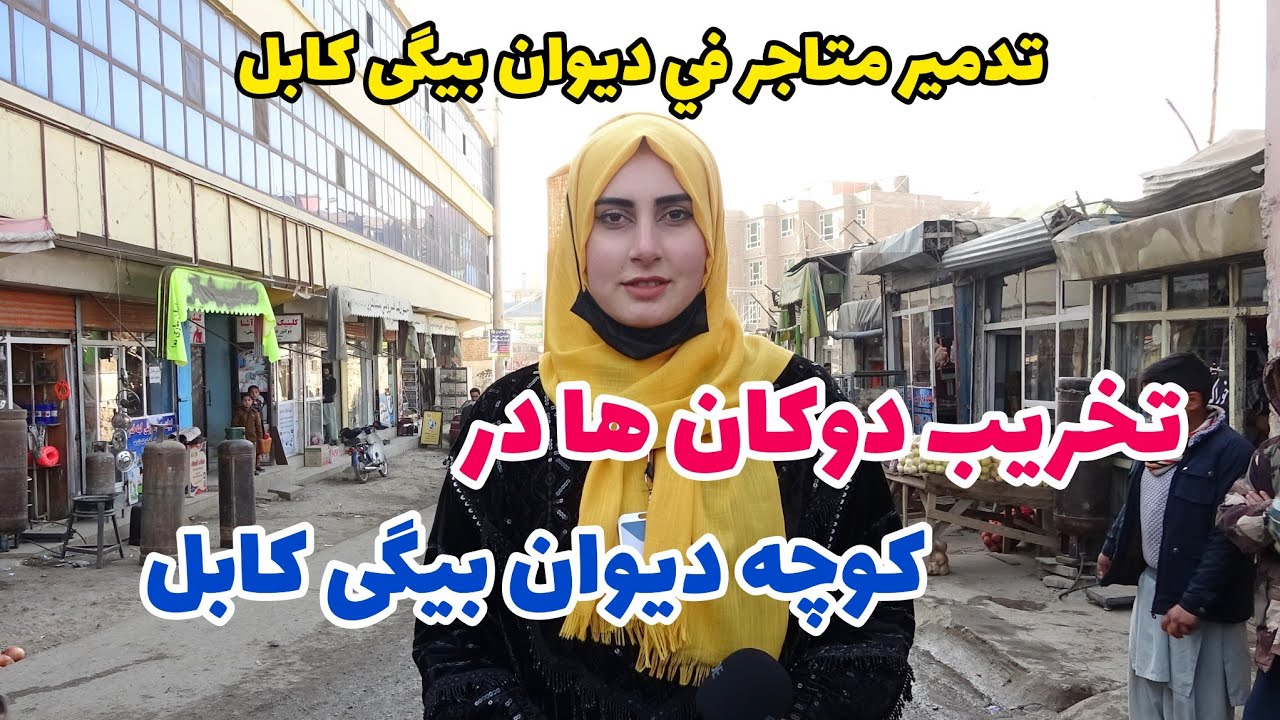 تخریب دوکان های کوچه دیوان بیگی ناحیه پنجم توسط معاون احمدزی /تدمير متاجر في ديوان بيگی كابل