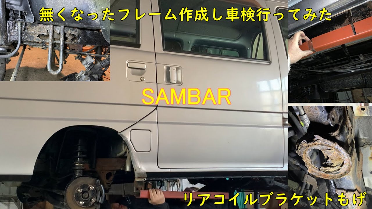 【ホームセンターで全て買えた】サンバー 朽ちたフレーム リアコイルスプリングブラケット作成