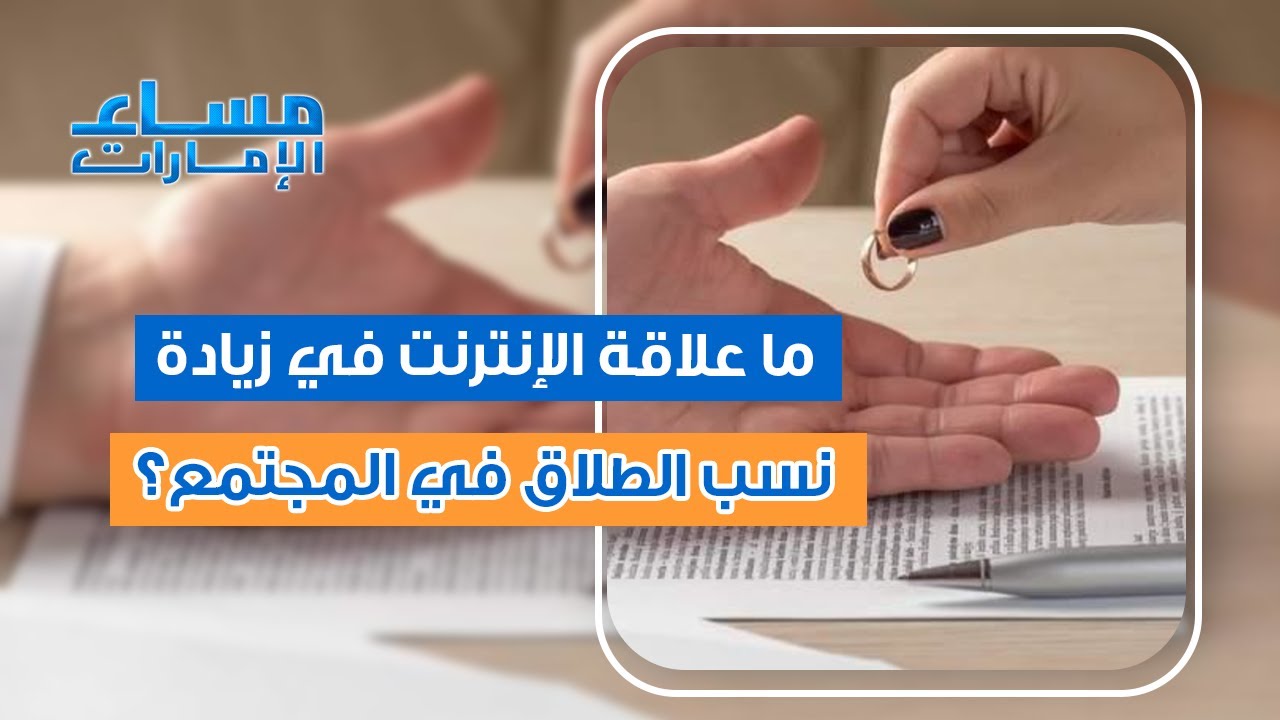 لماذا أصبح الإنترنت سبباً في زيادة حالات الطلاق في المجتمع؟