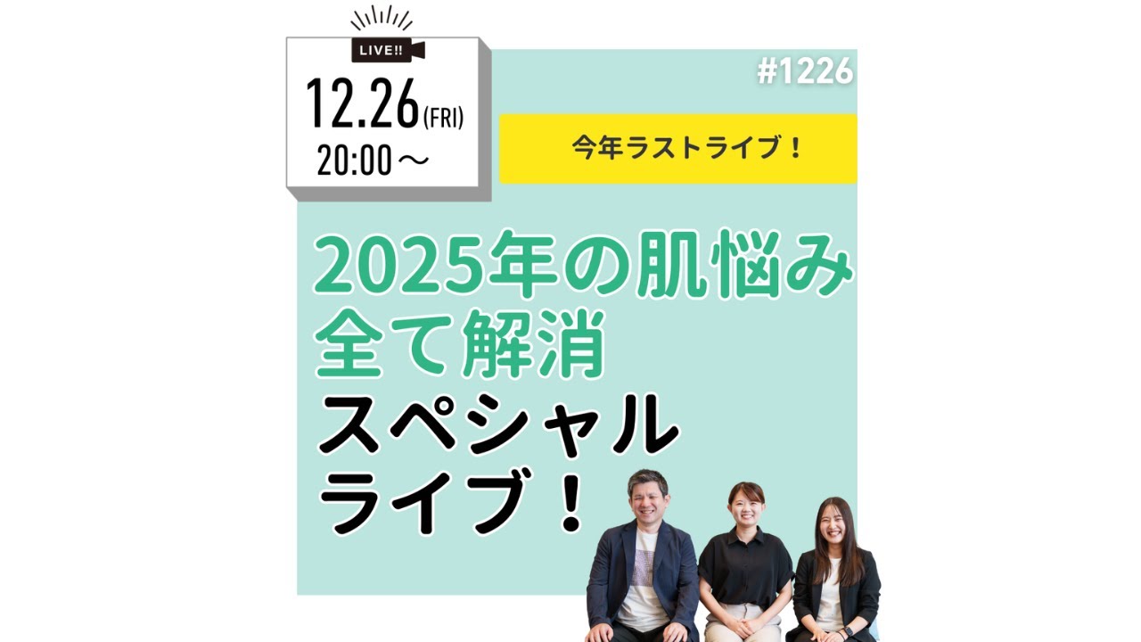 12月26日_2025年の肌悩み全て解消スペシャルライブ！