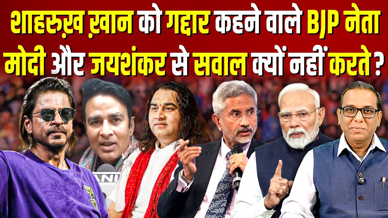 Shahrukh Khan को धमकाने वाले नेता और बाबा, Modi - Jaishankar से कब करेंगे सवाल? #ashokkumarpandey