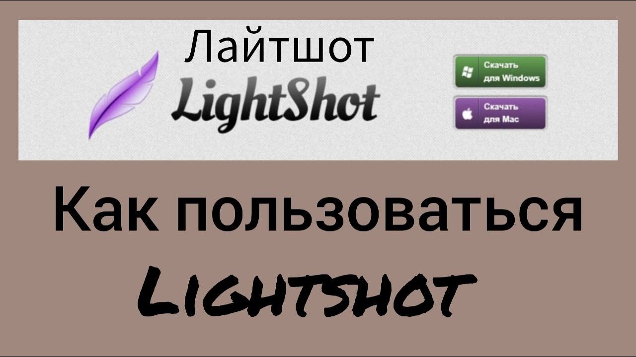 Как пользоваться  Lightshot. Лайтшот