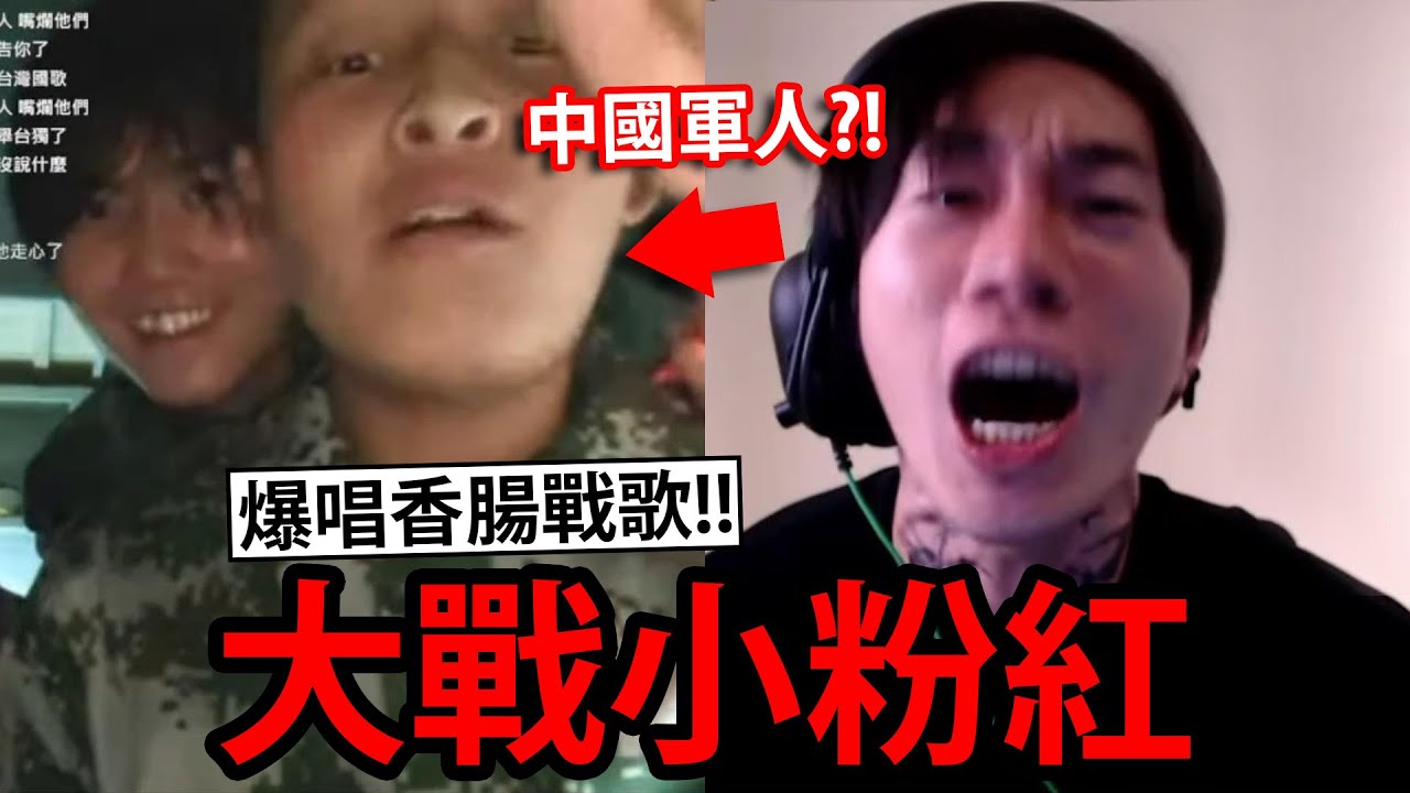尼克星Ome大戰小粉紅 ! 這次直接把軍歌改編成「香腸歌曲」??! Ometv視訊交友