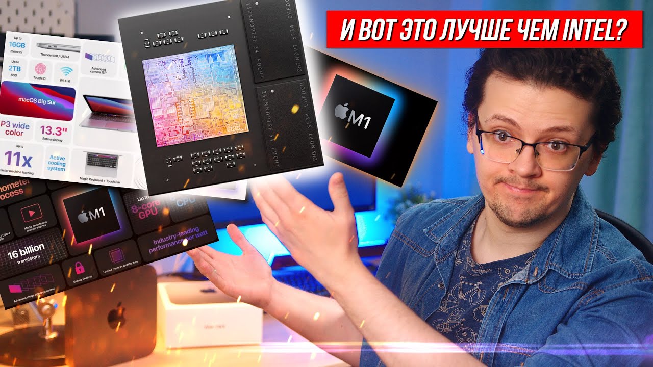 Что такое новые процессоры M1? Чем Apple заменила intel и почему это хорошо