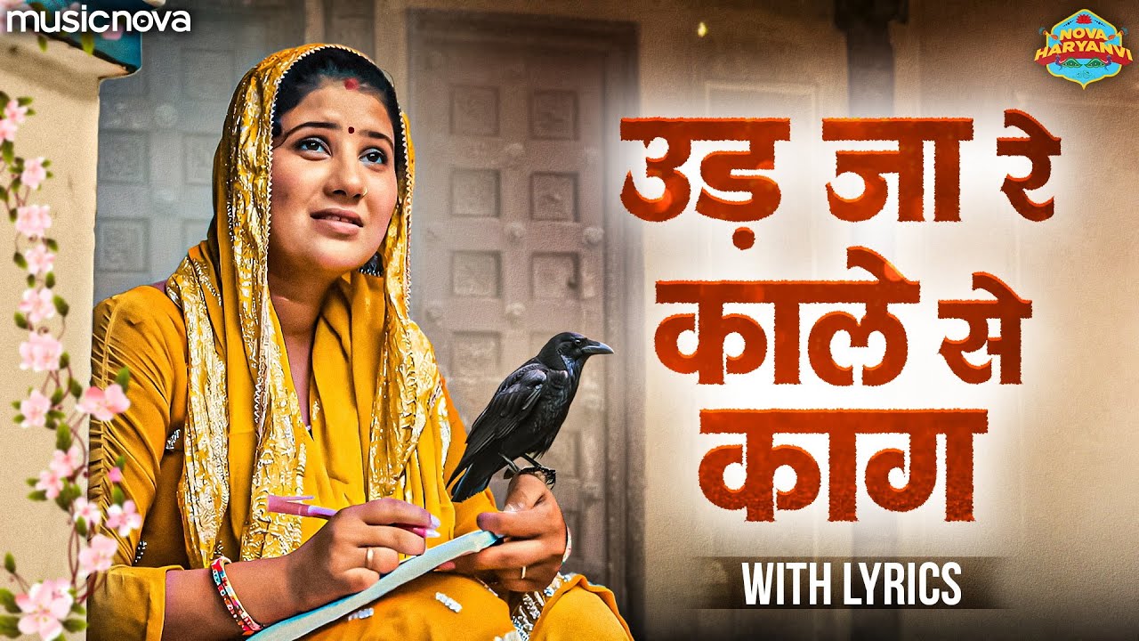 Ud Ja Re Kale Se Kag - Haryanvi Song | Gunjan Sharma | Haryanvi Lokgeet | उड़ जा रे काले से काग