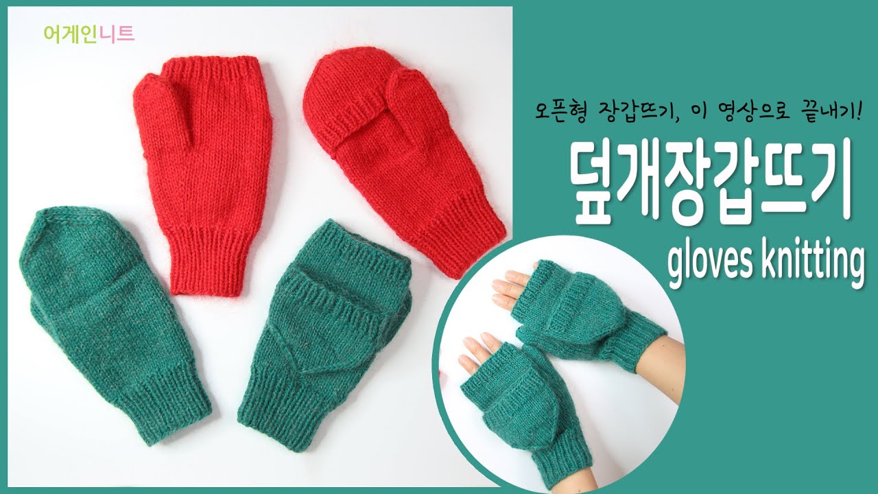 [ENG]덮개장갑뜨기 Gloves knitting