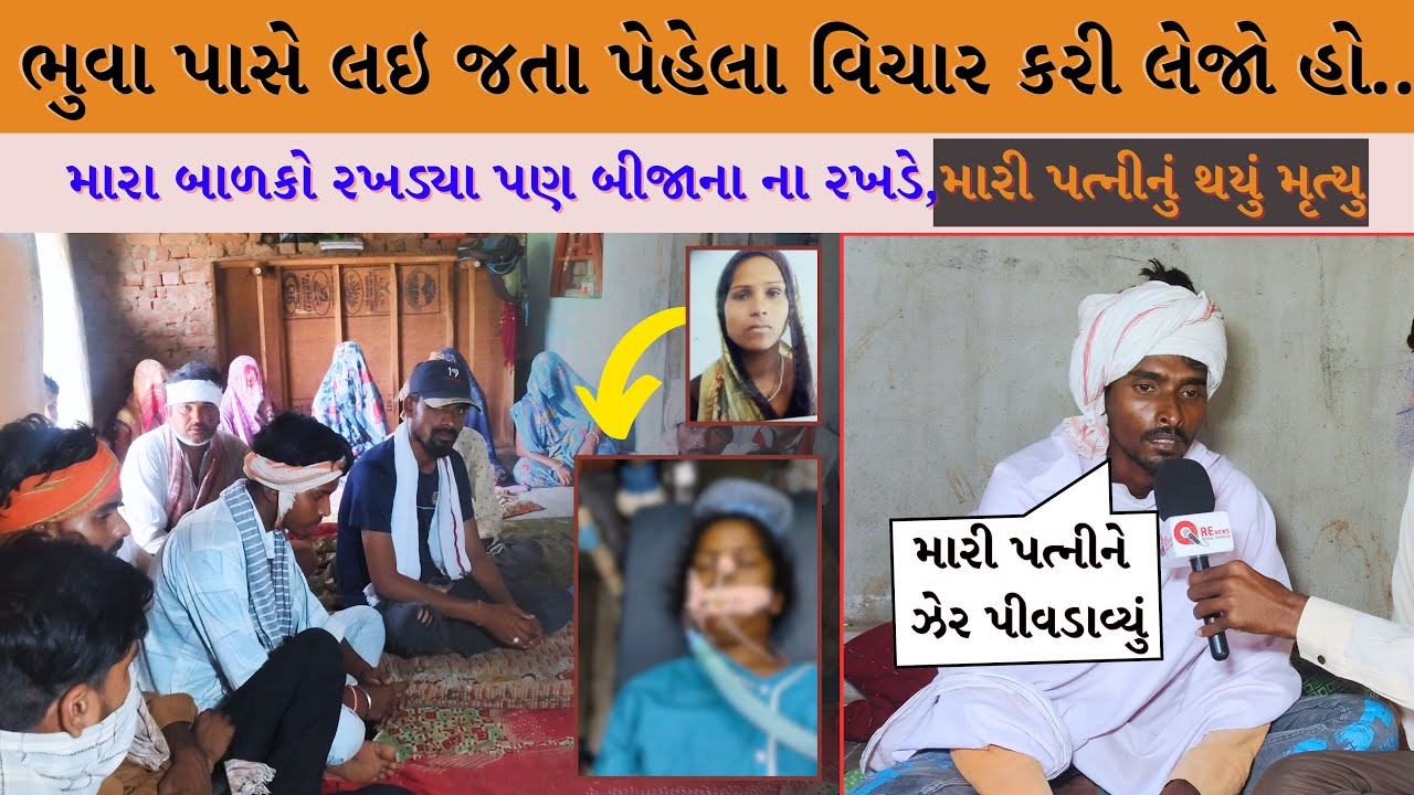 ભૂવાએ મહિલાને પીવડાવ્યું ઝેર | અંધશ્રદ્ધા પડી પરિવારને ભારે | મારી પત્ની મરી ગઈ હવે શું થશે ?