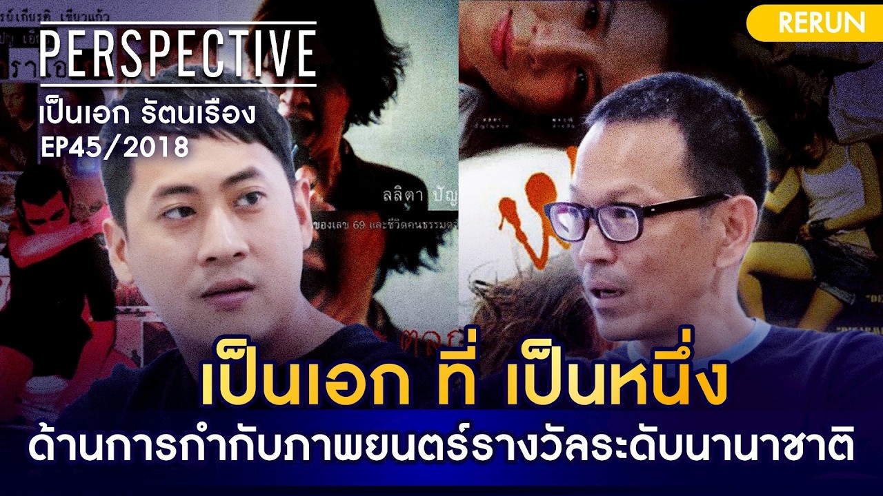 เป็นเอก รัตนเรือง ผู้กำกับและนักเขียนบทภาพยนตร์ที่ไปกวาดรางวัลระดับโลก | PERSPECTIVE RERUN EP45/2018