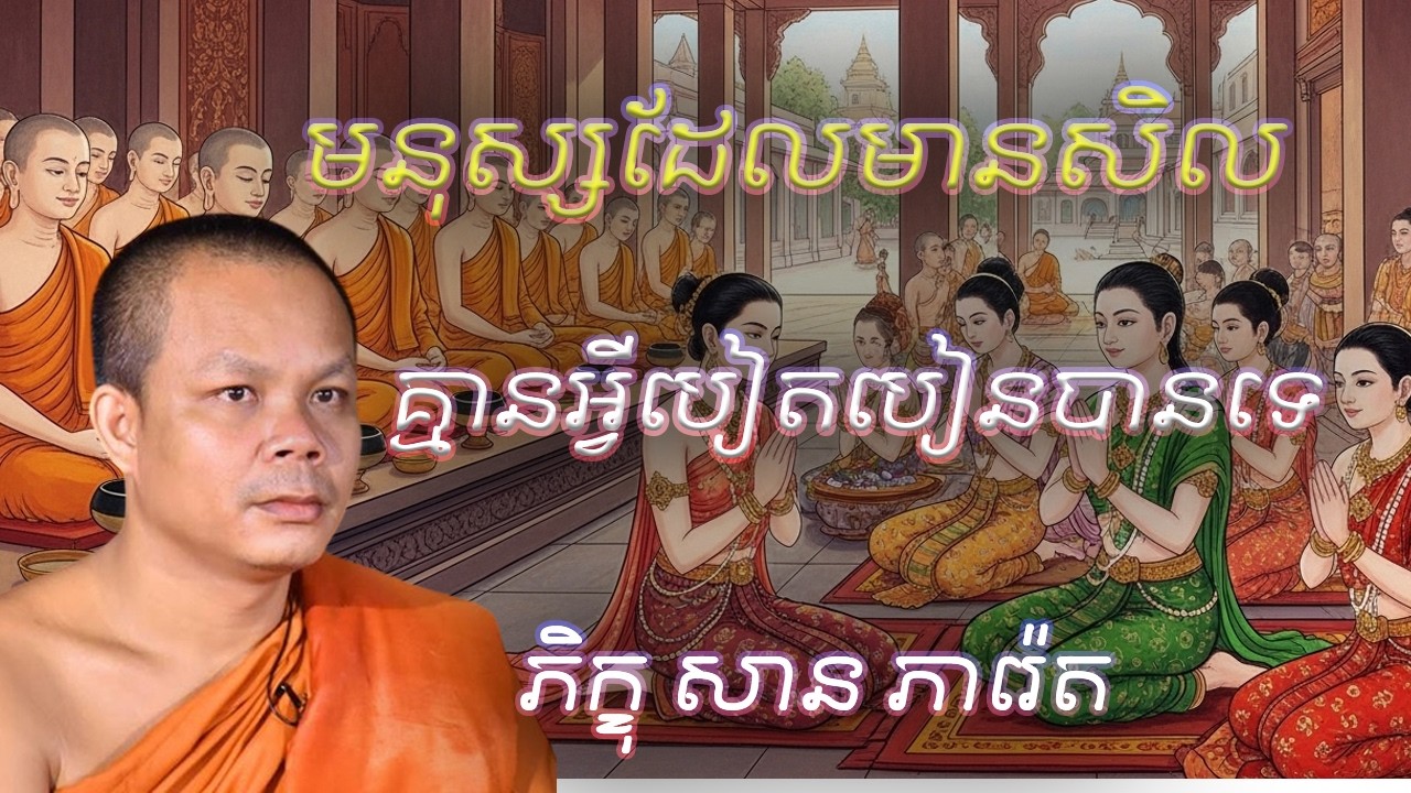 មនុស្សដែលមានសិល្ប៍គ្មានអ្វីបៀតបៀនបានទេ លោកគ្រូ​ សាន​ ភារ៉េត​