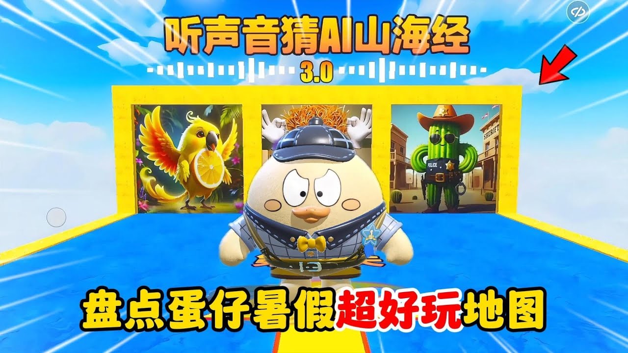 蛋仔派对：听声音猜AI山海经出第三部了？这次你能拿满分吗？ 2